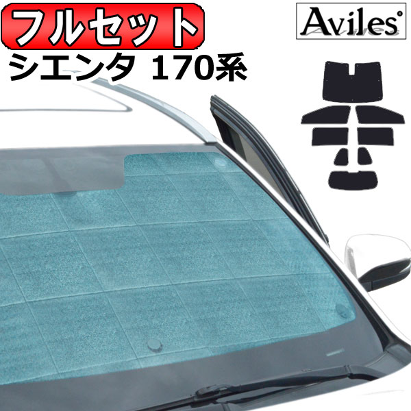 フルセット　トヨタ シエンタ シエンタハイブリッド 170系 H27.07〜R04.07 サンシェード[カーテン 車中泊 日除け 防寒 目隠し]の通販は