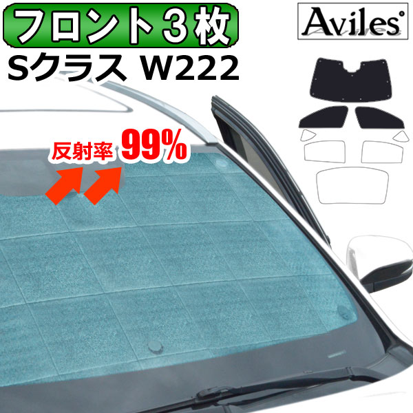 前席3枚　ベンツ Sクラス ロング W222 H25.10〜 サンシェード[カーテン 車中泊 日除け 防寒 目隠し]