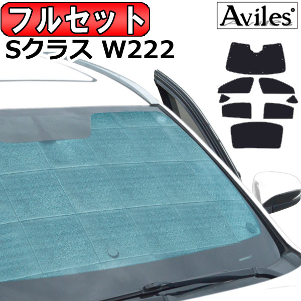 ベンツ Sクラス ロング W222 H25.10〜 サンシェード[カーテン 車中泊 日除け 防寒 目隠し]