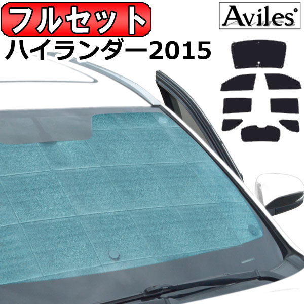 USトヨタ USハイランダー 2015 H27.01〜 サンシェード[カーテン 車中泊 日除け 防寒 目隠し]