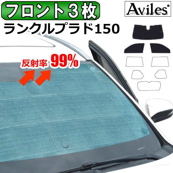 前席3枚　トヨタ ランドクルーザープラド TRJ/GDJ/GRJ150W H21.09〜 サンシェード[カーテン 車中泊 日除け 防寒 目隠し]の通販は