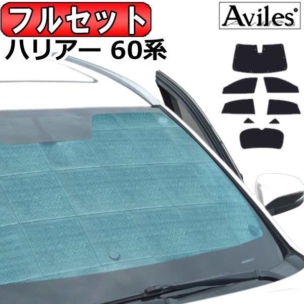 フルセット　トヨタ ハリアー ZSU/60W/65W ASU/AVU/65W H25.12〜 サンシェード[カーテン 車中泊 日除け 防寒 目隠し]の通販は