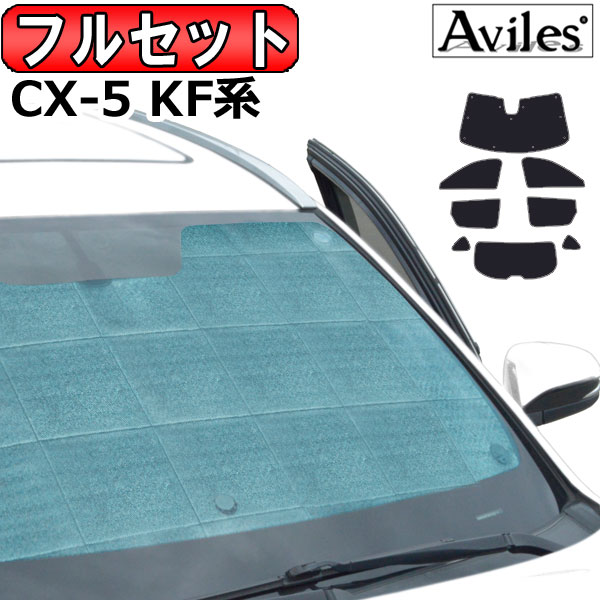 マツダ CX-5 KF系 H29.02〜 サンシェード[カーテン 車中泊 日除け 防寒 目隠し]