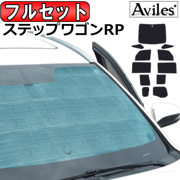 ホンダ ステップワゴン RP系 H27.04〜 サンシェード[カーテン 車中泊 日除け 防寒 目隠し]