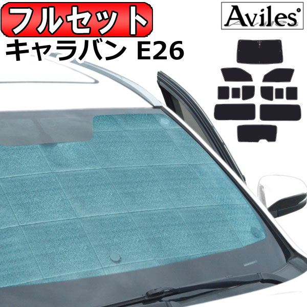 日産 キャラバン NV350 バンDX E26 H24.06〜 サンシェード[カーテン 車中泊 日除け 防寒 目隠し]