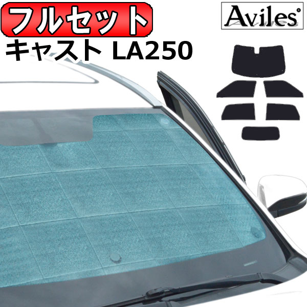 ダイハツ キャスト LA250S/LA260S H27.09〜 サンシェード[カーテン 車中泊 日除け 防寒 目隠し] 9,768円