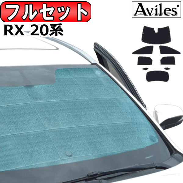 レクサス RX 20系 H27.10〜 サンシェード[カーテン 車中泊 日除け 防寒 目隠し]