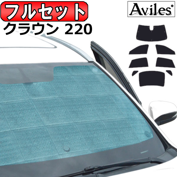 トヨタ クラウン 220系 H30.06〜 サンシェード[カーテン 車中泊 日除け 防寒 目隠し]