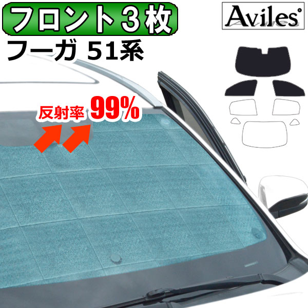 前席3枚　日産 フーガ 51系 H21.11〜 サンシェード[カーテン 車中泊 日除け 防寒 目隠し]の通販は 6,391円