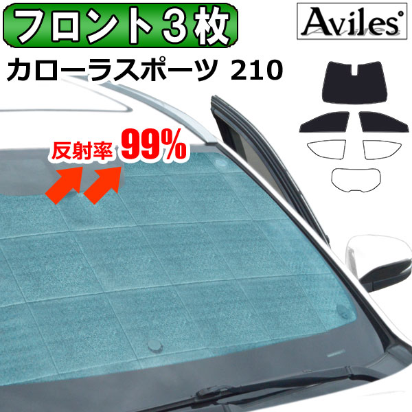 前席3枚　トヨタ カローラスポーツ 210系 H30.06〜 サンシェード[カーテン 車中泊 日除け 防寒 目隠し]