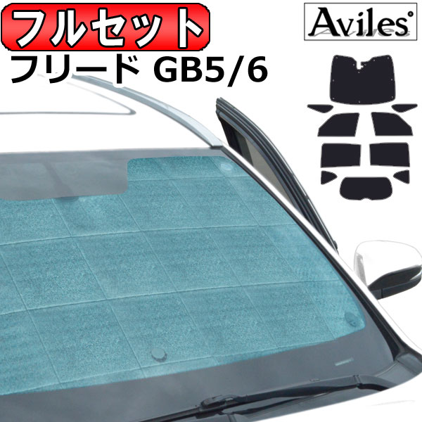 ホンダ フリード GB5/6 H28.09〜 サンシェード[カーテン 車中泊 日除け 防寒 目隠し]