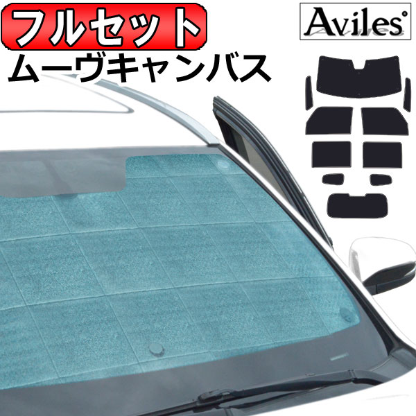 ダイハツ ムーヴキャンバス LA800S/810S H28.09〜 サンシェード[カーテン 車中泊 日除け 防寒 目隠し]