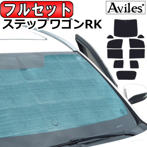 ホンダ ステップワゴン RK1/RK2 H21.10〜27.04 サンシェード[カーテン 車中泊 日除け 防寒 目隠し]