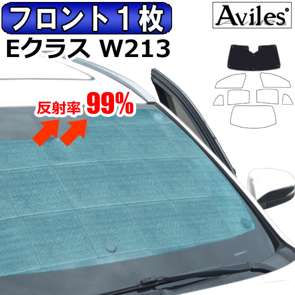 フロント1枚　ベンツ Eクラス セダン W213 H28.07〜 サンシェード[カーテン 車中泊 日除け 防寒 目隠し]の通販は