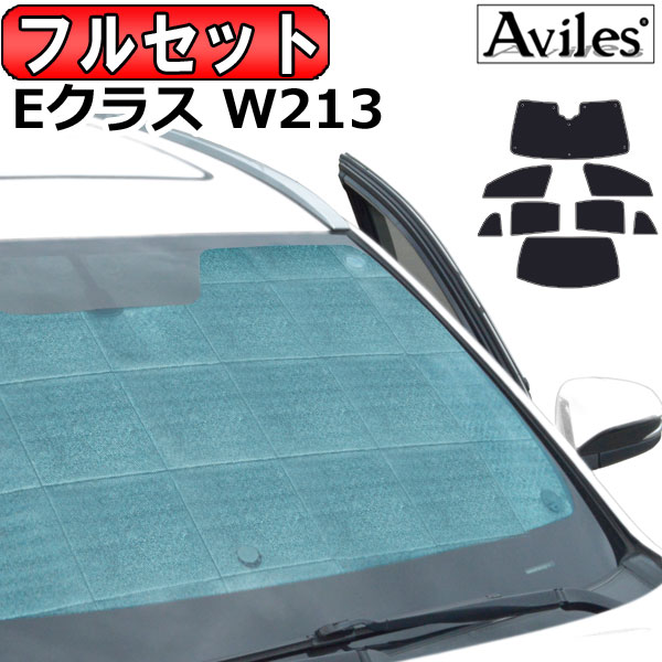 ベンツ Eクラス セダン W213 H28.07〜 サンシェード[カーテン 車中泊 日除け 防寒 目隠し]