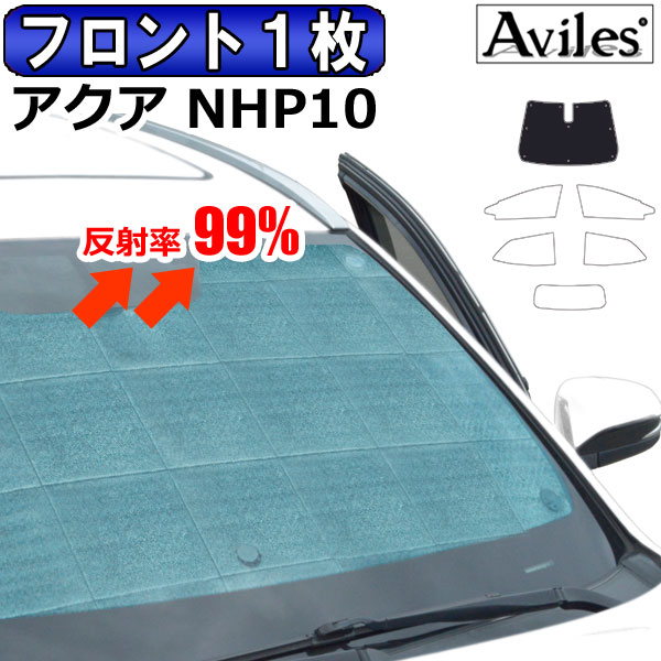 フロント1枚　トヨタ アクア NHP10系 H23.12〜R03.07 サンシェード[カーテン 車中泊 日除け 防寒 目隠し]の通販は