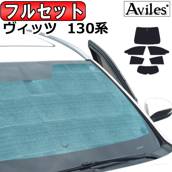フルセット　トヨタ ヴィッツ 130系 H22.12〜 サンシェード[カーテン 車中泊 日除け 防寒 目隠し]の通販は 10,032円
