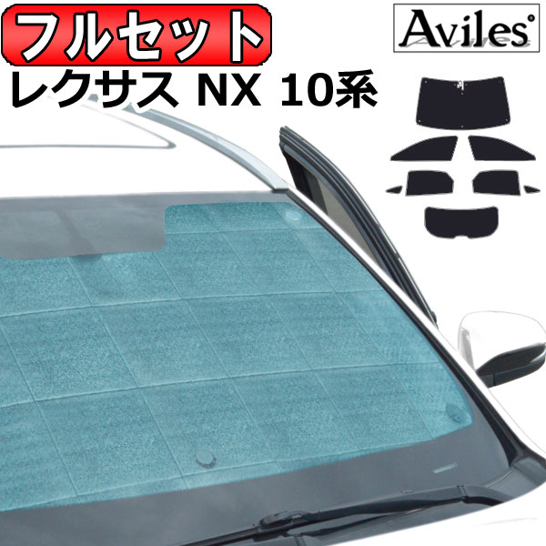 レクサス NX 10系 H26.07〜 サンシェード[カーテン 車中泊 日除け 防寒 目隠し]