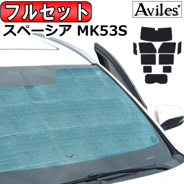 スズキ スペーシア MK53S H29.12〜R05.10 サンシェード[カーテン 車中泊 日除け 防寒 目隠し]