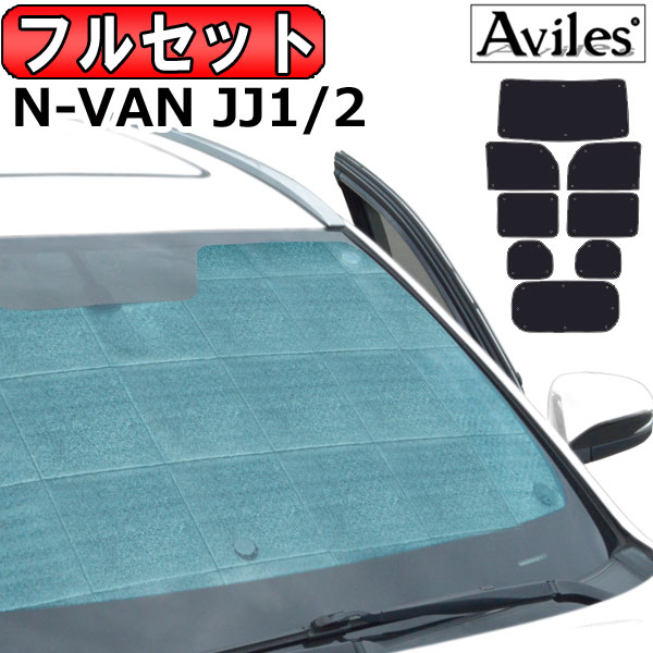 ホンダ N-VAN JJ1/2 H30.08〜 サンシェード[カーテン 車中泊 日除け 防寒 目隠し]