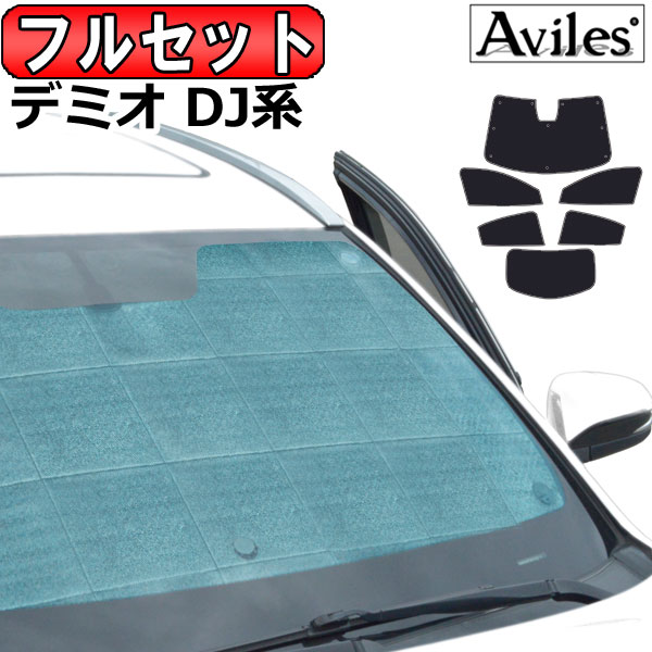 マツダ デミオ DJ系 H26.09〜R01.07 サンシェード[カーテン 車中泊 日除け 防寒 目隠し]