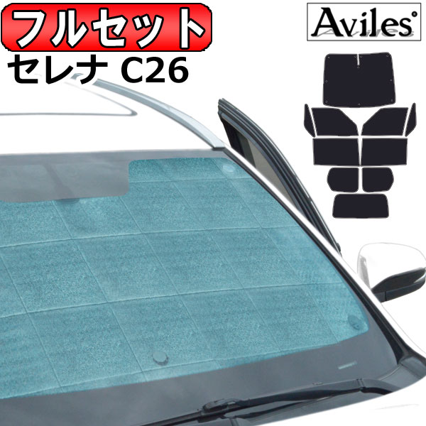 日産 セレナ C26 H22.11〜30.01 サンシェード[カーテン 車中泊 日除け 防寒 目隠し]