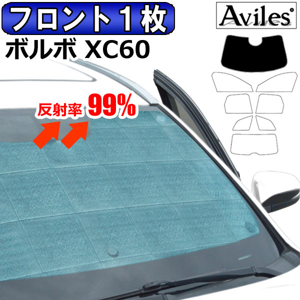 フロント1枚　ボルボ VOLVO ボルボ XC60 UB420/UD420 H29.10〜 サンシェード[カーテン 車中泊 日除け 防寒 目隠し]