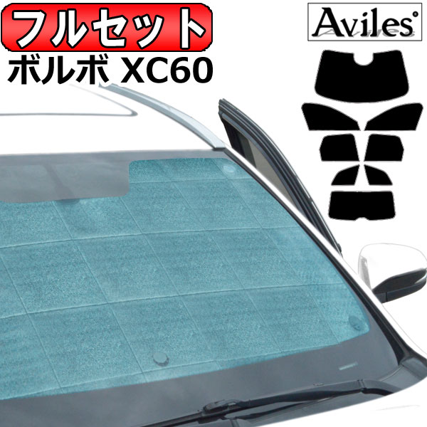 ボルボ VOLVO ボルボ XC60 UB420/UD420 H29.10〜 サンシェード[カーテン 車中泊 日除け 防寒 目隠し]