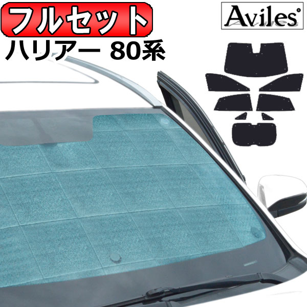 フルセット　トヨタ ハリアー 80系 R02.06〜 サンシェード[カーテン 車中泊 日除け 防寒 目隠し]の通販は 10,582円