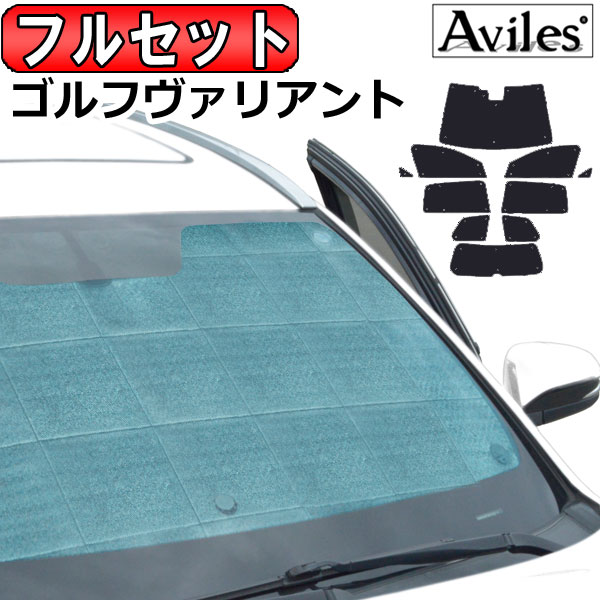 フォルクスワーゲン ゴルフヴァリアント JB64W/JB74W H26.01〜 サンシェード[カーテン 車中泊 日除け 防寒 目隠し]