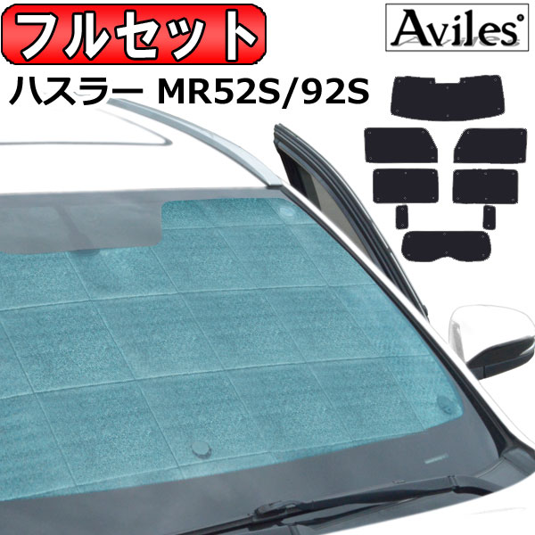 フルセット　スズキ ハスラー JB64W/JB74W R02.01〜 サンシェード[カーテン 車中泊 日除け 防寒 目隠し]の通販は 10,582円