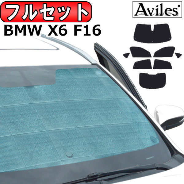 BMW X6 JB64W/JB74W H26.08〜R01.12 サンシェード[カーテン 車中泊 日除け 防寒 目隠し]