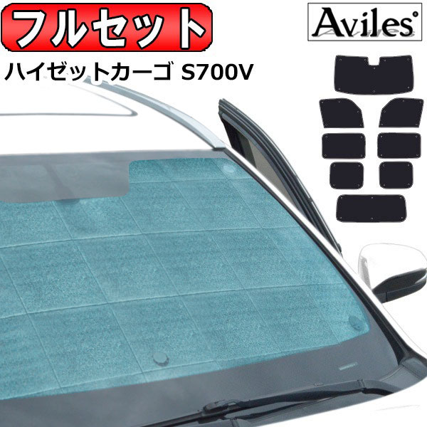 ダイハツ ハイゼットカーゴ S700V R03.12〜 サンシェード[カーテン 車中泊 日除け 防寒 目隠し]