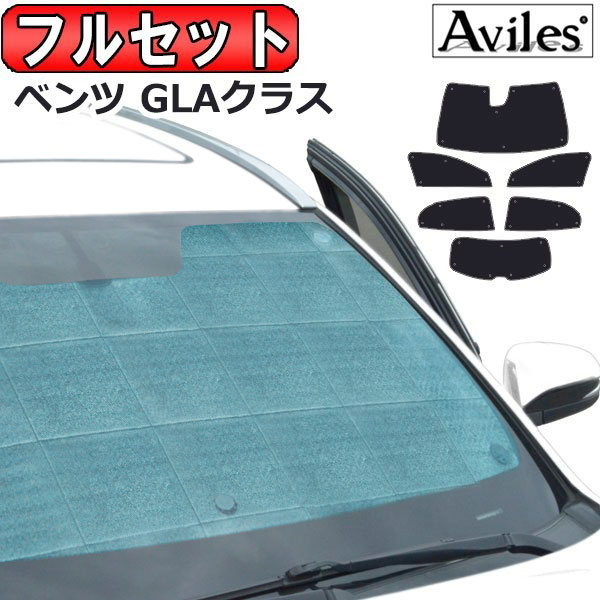 ベンツ GLAクラス X156 H26.05〜R02.06 サンシェード[カーテン 車中泊 日除け 防寒 目隠し]