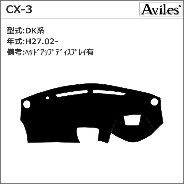 [反射防止]マツダ CX-3 DK系 HUD有車 ダッシュマット ダッシュボードマット[Aviles][スーパーカーマット]_1