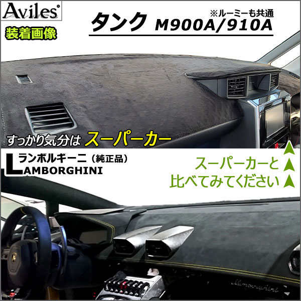 [新開発 反射防止]トヨタ タンク ルーミー M900A MA910A ダッシュマット ダッシュボードマット[Aviles スーパーカーマット]の通販は