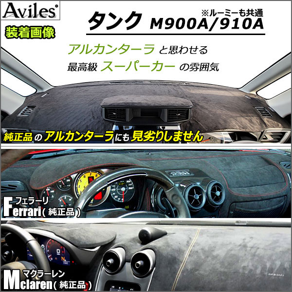 [新開発 反射防止]トヨタ タンク ルーミー M900A MA910A ダッシュマット ダッシュボードマット[Aviles スーパーカーマット]の通販は