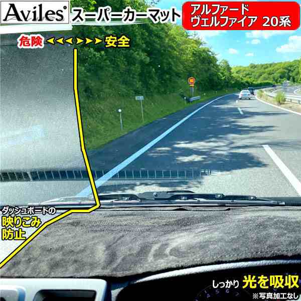 [新開発 反射防止]トヨタ アルファード ヴェルファイア 20系 ダッシュマット ダッシュボードマット[Aviles スーパーカーマット]