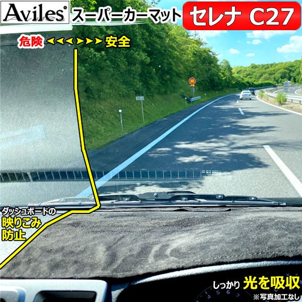 [反射防止]日産 セレナ C27 ダッシュマット ダッシュボードマット[Aviles][スーパーカーマット]