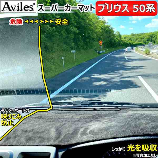 [新開発 反射防止]トヨタ プリウス 50系 ダッシュマット ダッシュボードマット[Aviles スーパーカーマット]の通販は