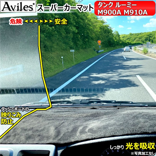 [新開発 反射防止]トヨタ タンク ルーミー M900A MA910A ダッシュマット ダッシュボードマット[Aviles スーパーカーマット]の通販はカーアクセサリー
