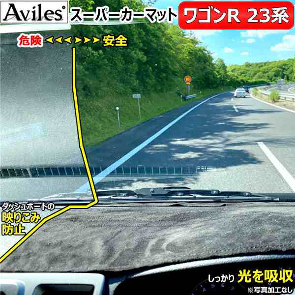 [新開発 反射防止]スズキ ワゴンR ワゴンRスティングレー MH23S ダッシュマット ダッシュボードマット[Aviles スーパーカーマット]の通販は