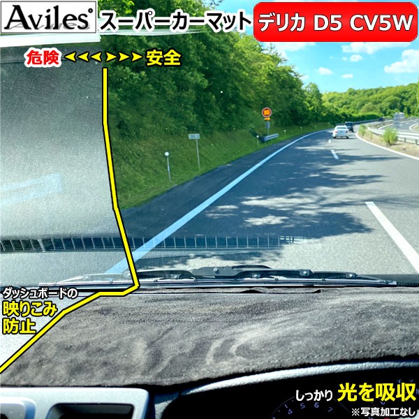 [反射防止]三菱 デリカ D5 CV5W ロックフォードサウンド有車 ダッシュマット ダッシュボードマット[Aviles][スーパーカーマット]