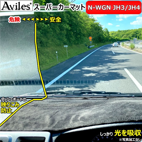 [無条件反射押しとどめる]ホンダ N-WGN JH3 JH4 短距離競走つや消し どろ除けつや消し[Aviles][スーパーカーマット]
