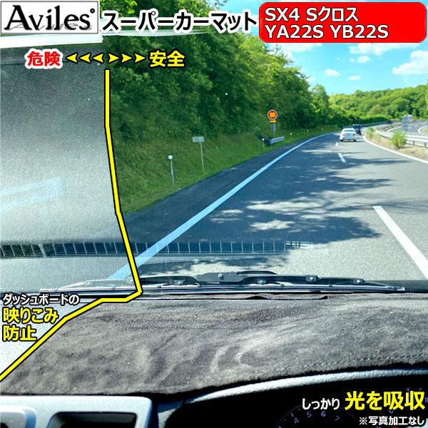 [新開発 反射防止]スズキ SX4 Sクロス YA22S YB22S ダッシュマット ダッシュボードマット[Aviles][スーパーカーマット]