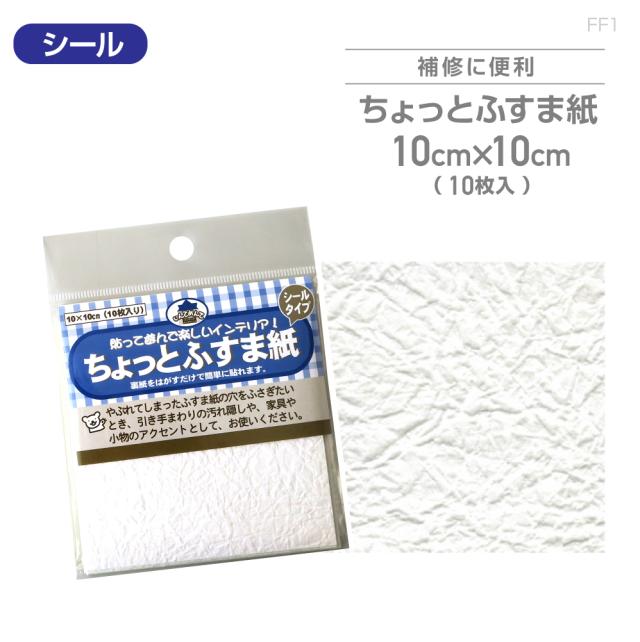 FF1　ちょっとふすま紙　10cm×10cm　10枚入　もみ紙