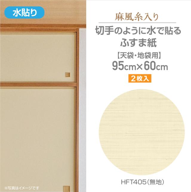 HFT405　ざ・ふすま紙　麻風糸入りタイプ　天袋用　95cm×60cm　2枚入　無地
