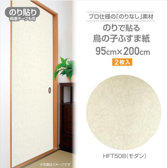 HFT508　のりなしふすま紙　鳥の子タイプ　95cm×2m　2枚入　モダン