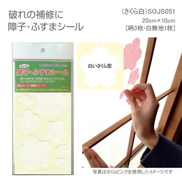 SOJS051　障子･ふすまシール　20cm×10cm　4枚入　さくら白3枚無地1枚