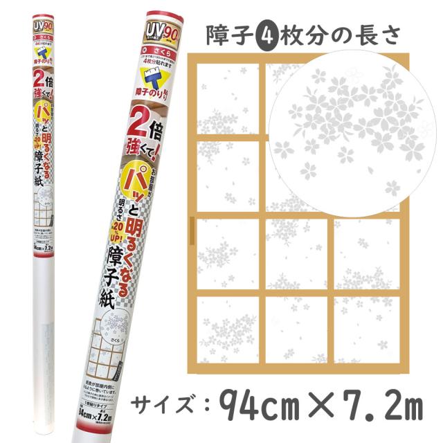SOJ910 2倍強くてパッと明るくなる障子紙 94cm×7.2m 障子4枚分 さくら